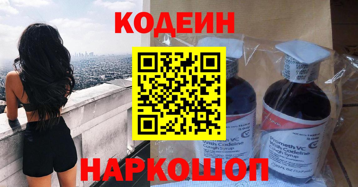 Кодеин Purple Drank  сколько стоит  Вход с VPN  Городец  Codein напиток Lean (лин) 