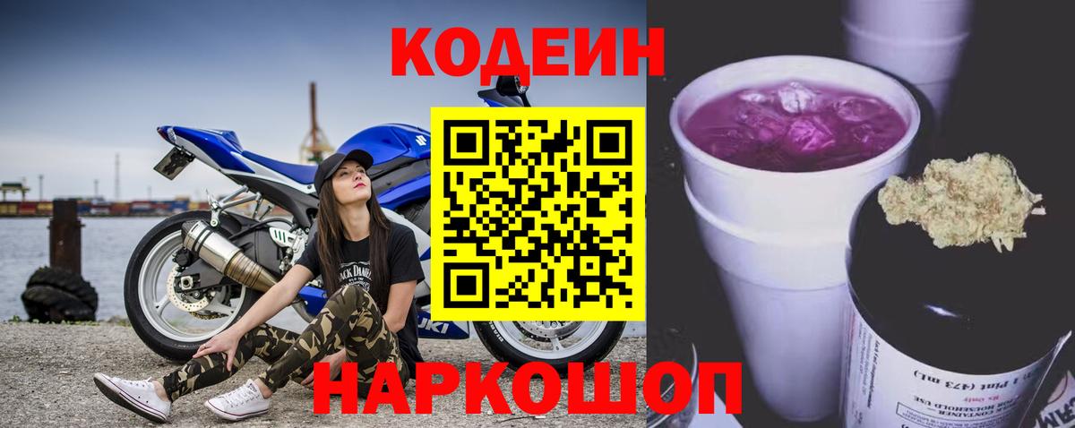 Codein напиток Lean (лин) Городец